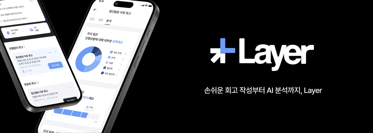 손쉬운 회고 작성부터 AI 분석까지, Layer