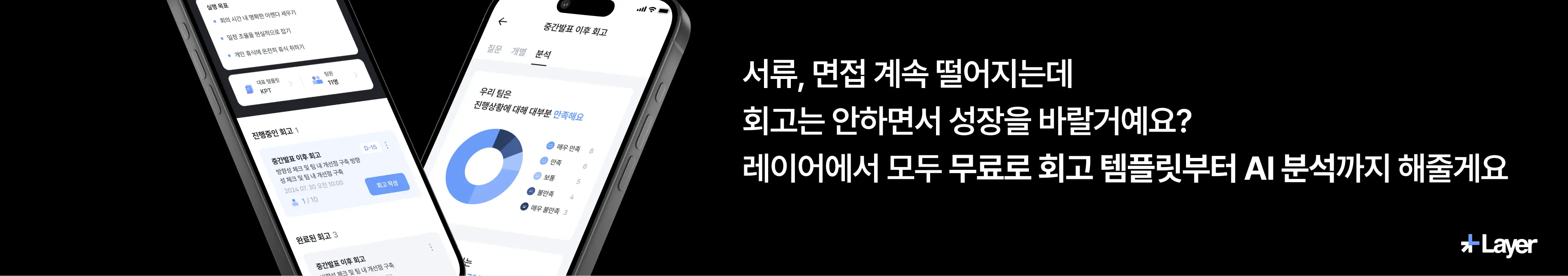 Layer 스폰서 광고 - 손쉬운 회고 작성부터 AI 분석까지